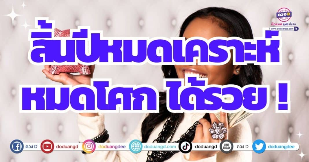 ดวงหมดเคราะห์ร้าย ดวงพลิกผันสิ้นปี 2566