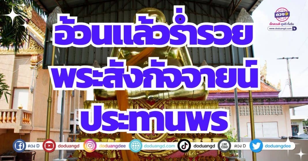 ดวงอ้วนท้วนสมบูรณ์ทรัพย์ พระสังกัจจายน์ประทานพร 2566