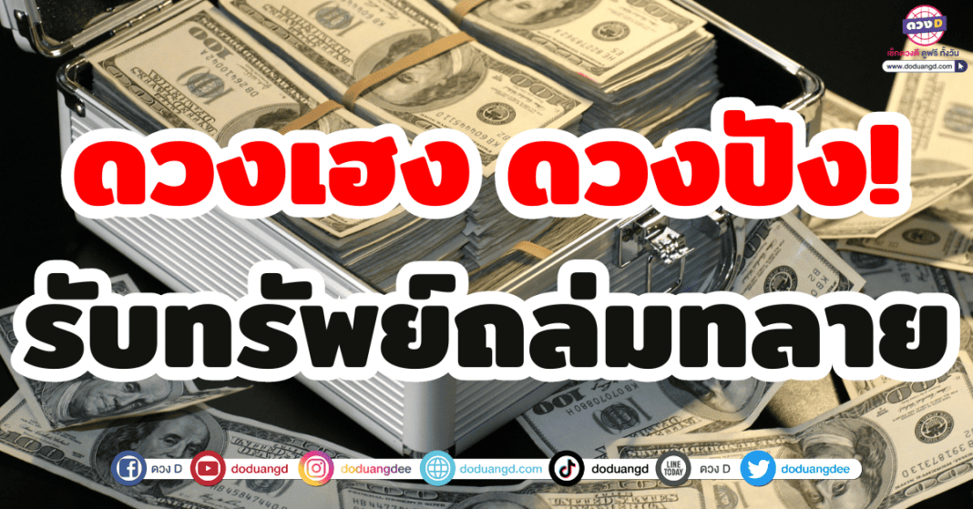 ดวงเฮงดวงปัง! 5 ราศี ดวงการเงิน พฤศจิกายน 2566 รับทรัพย์ถล่มทลาย