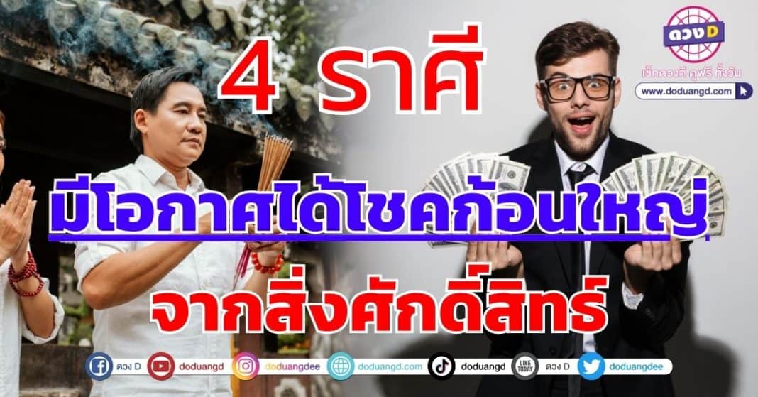 ดวงเฮงลาภลอย 4 ราศี พฤศจิกา 66 มีโอกาศได้โชคก้อนใหญ่จากสิ่งศักดิ์สิทธ์-1