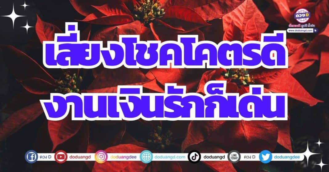 ดวงโชคดี โดยเฉพาะ ดวงโชคลาภโดดเด่น 2566