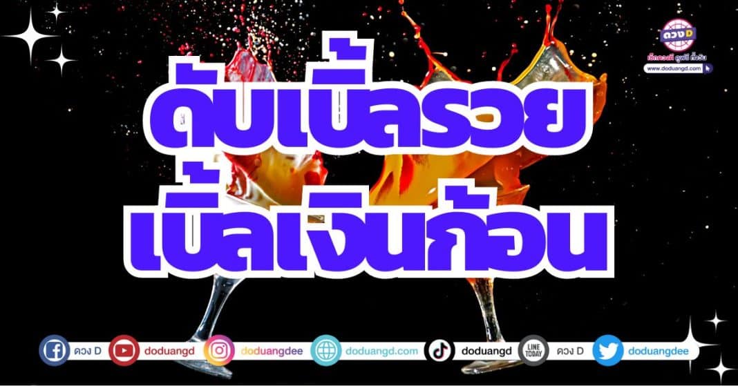 ดวงได้ร่ำรวยเงินทอง เสี่ยงโชคได้รวย 2566