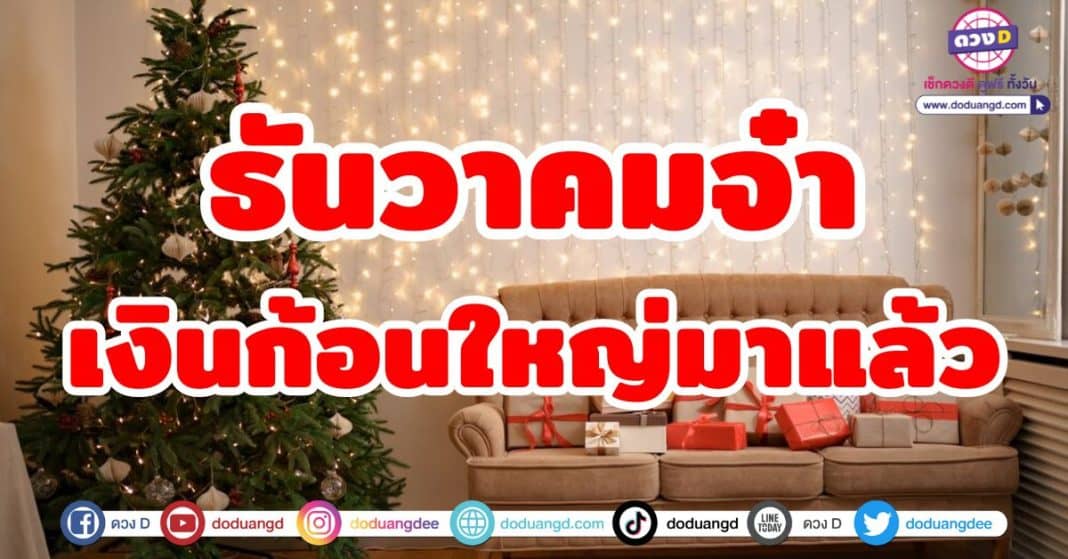 ธันวาคมจ๋า เงินก้อนใหญ่มาแล้ว