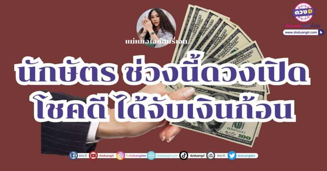 นักษัตร ดวงเปิด ลางสังหรณ์แม่น โชคดี ได้จับเงินก้อน แม่หมอไอซ์แมรี่เจน