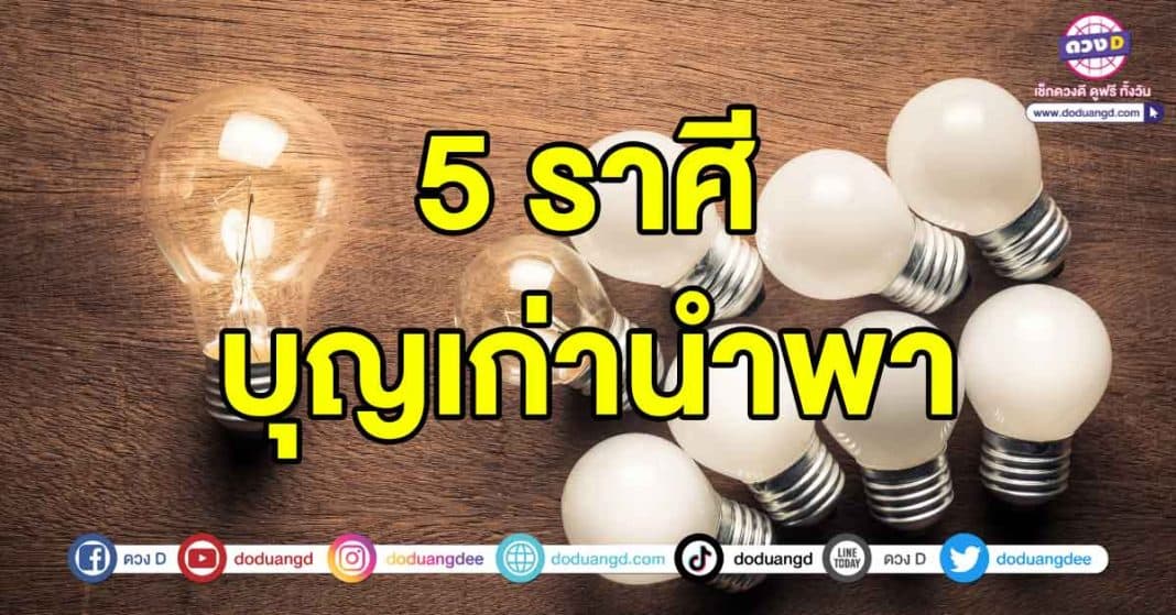 บุญเก่านำพา