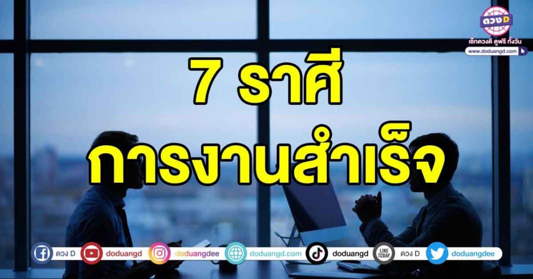 ประสบความสำเร็จในการงาน