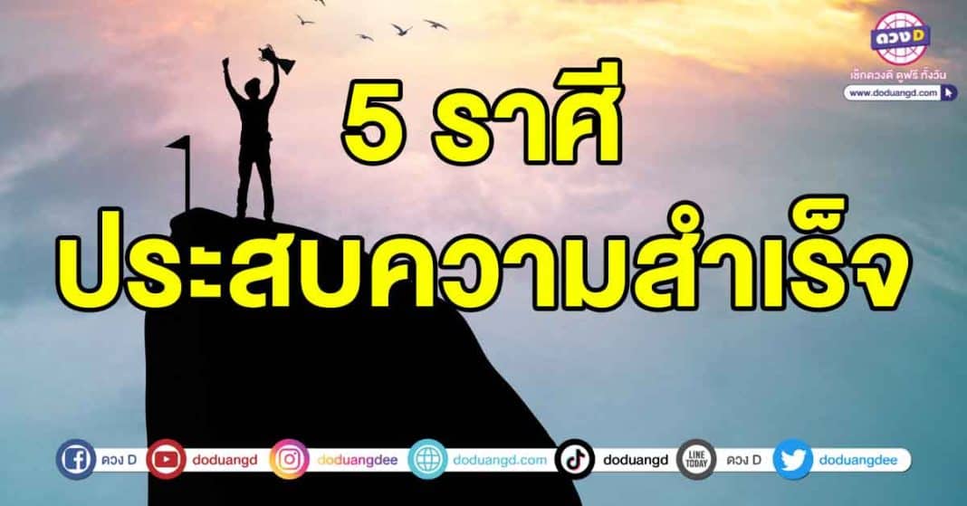 ประสบความสำเร็จในการงาน