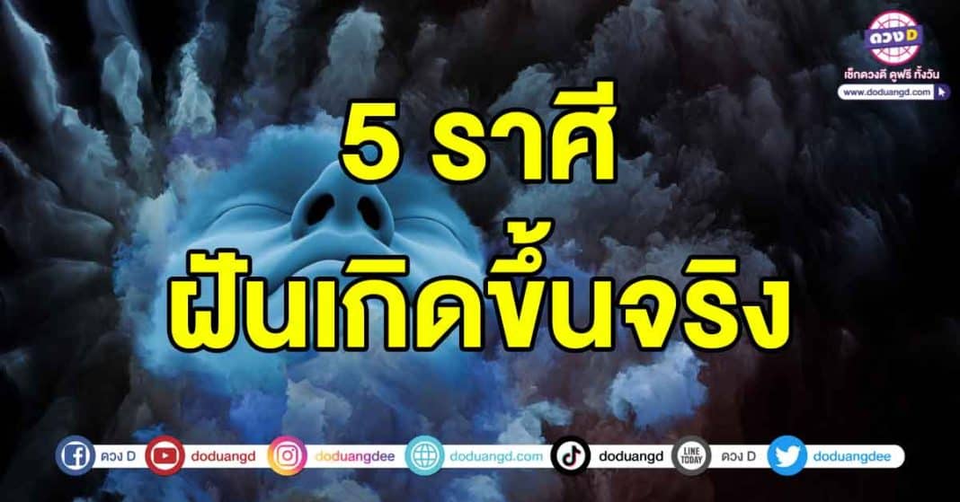 ฝันเกิดขึ้นจริง