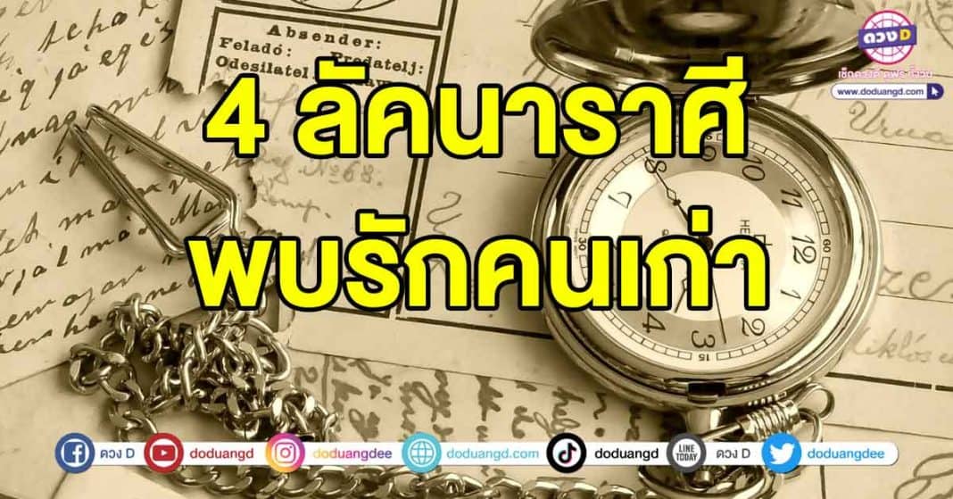 พบรักกับคนเก่า