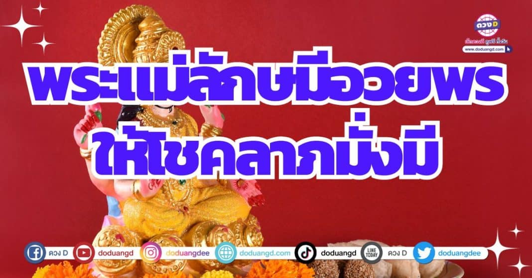 พระแม่ลักษมีประทานพร ดวงโชคลาภโดดเด่น มีเงิน 2566