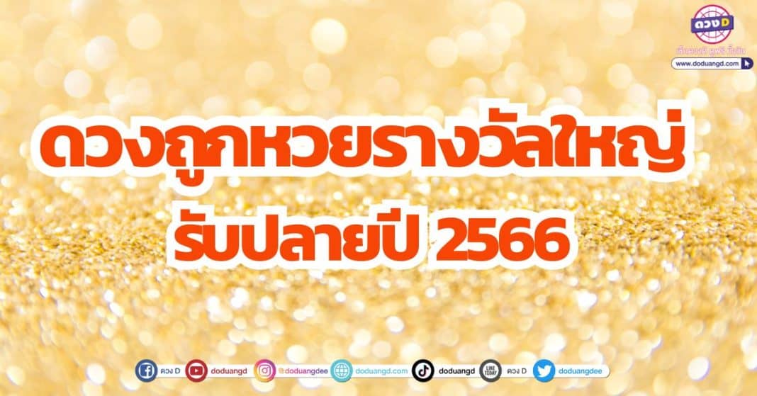 5 ราศี ดวงการเงิน ดวงโชคลาภ ธันวาคม 2566 ถูกหวยรางวัลใหญ่ ดวงแรงสุดในรอบปี