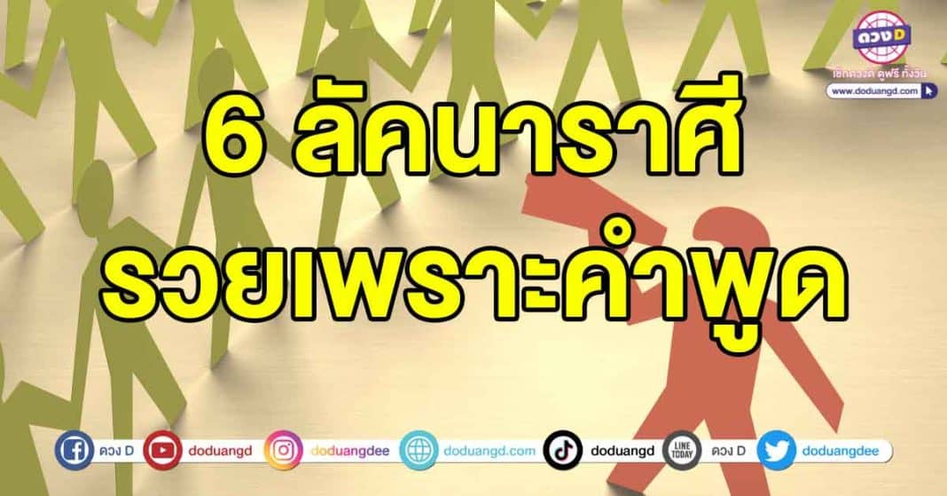 รวยเพราะคำพูด