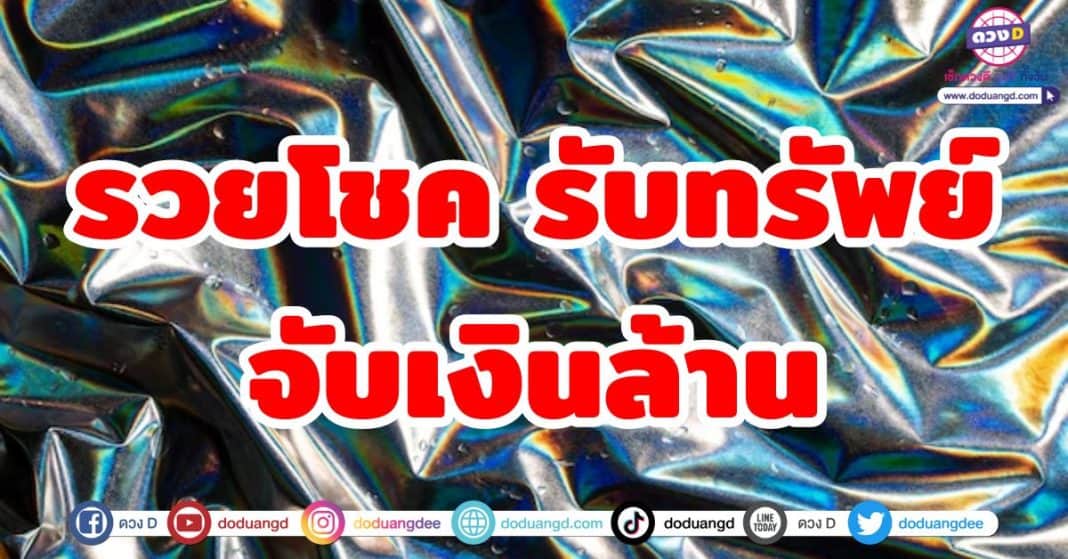 รวยโชค รับทรัพย์ จับเงินล้าน