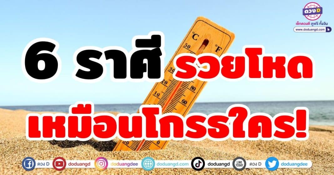 รวยโหด เหมือนโกรธใคร!