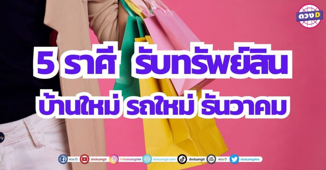 5 ราศี ดวงการเงิน รับทรัพย์สินชิ้นใหญ่ บ้านใหม่ รถใหม่ ธันวาคม 2566