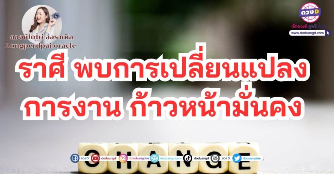 ราศี พบการเปลี่ยนแปลง ดวงการงาน 2566 ก้าวหน้า ลองเปิดไพ่ ออราเคิล Longperdpai oracle