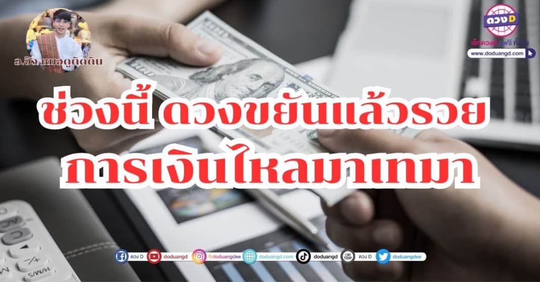 ราศี พฤศจิกายน 66 ดวงขยันแล้วรวย ดวงการเงินดี อ.จิว หมอดูติดดิน