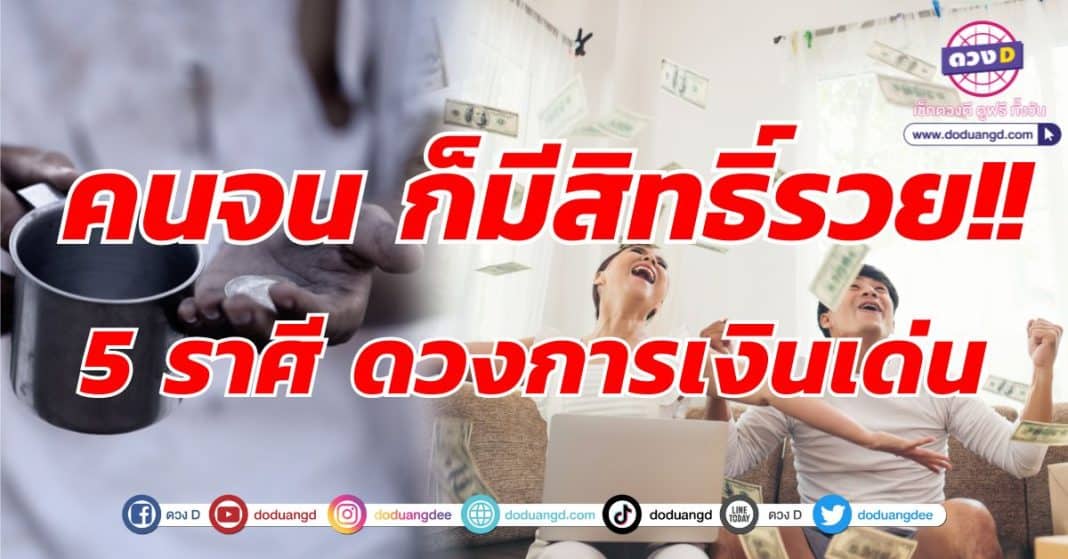 ราศีไหนรวย! 5 ราศี เด่นการเงิน รวยล้นฟ้า พฤศจิกา 66 -1