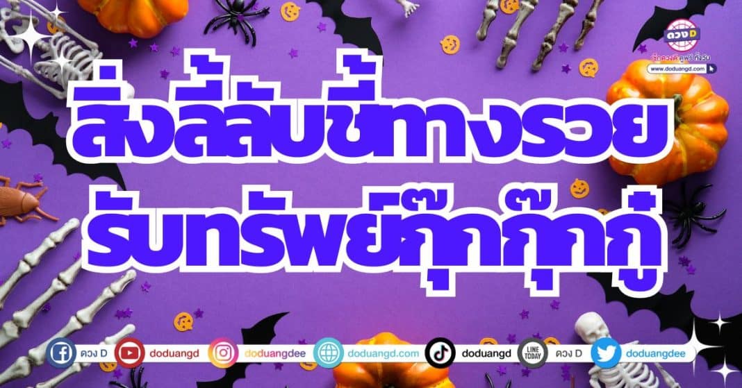 5 ราศี ลางสังหรณ์แม่น ผีชี้ทางรับทรัพย์ ดวงผีพารวย 2566 เซนส์แรงยิ่งกว่าอะไร สัมผัสได้ถึงสิ่งลี้ลับ ที่จะเข้ามาชี้ทางไปหาทรัพย์