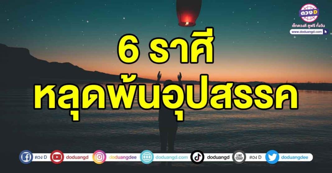 หลุดพ้นอุปสรรค