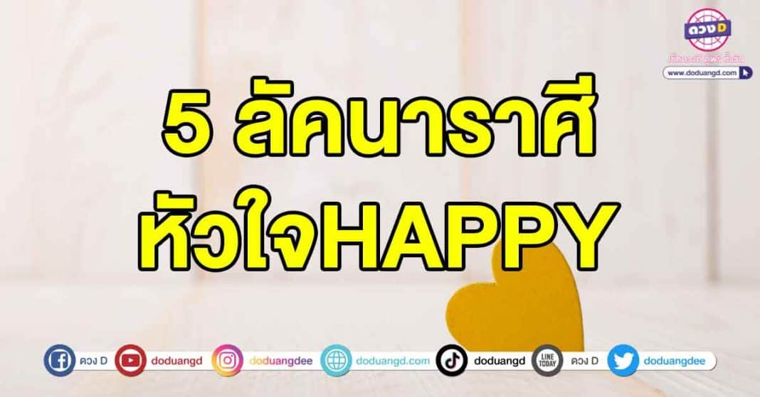 หัวใจhappy