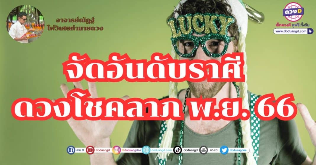 จัดอันดับ ราศี ดวงโชคลาภ พ.ย. 66 โดย อาจารย์ณัฏฐ์ ไพ่วิเศษทำนายดวง