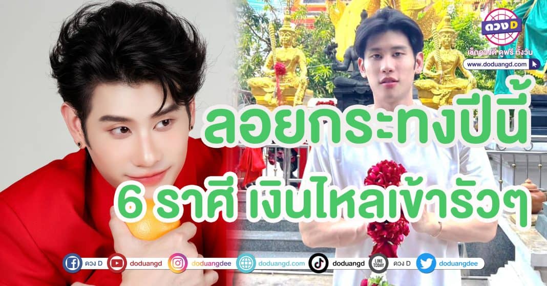 อาจารย์ไวท์ 6 ราศี เงินไหลเข้ารัวๆ