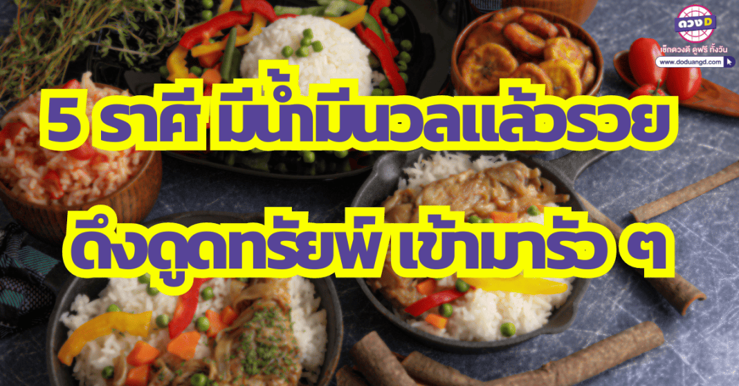 อาหารเป็นมิตร ! เพราะ 5 ราศี มีน้ำมีนวลแล้วรวย ดึงดูดทรัยพ์ ดวงการเงิน ธันวาคม 2566