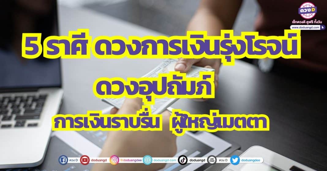 5 ราศี ดวงการเงิน ดวงอุปถัมภ์ พฤศจิกายน 2566 หลังวันที่ 25 ดวงกำลังมา การเงินราบรื่น โชคลาภเข้ามา ผู้ใหญ่เมตตา