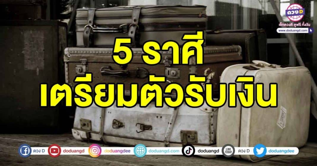 เตรียมตัวรับเงิน