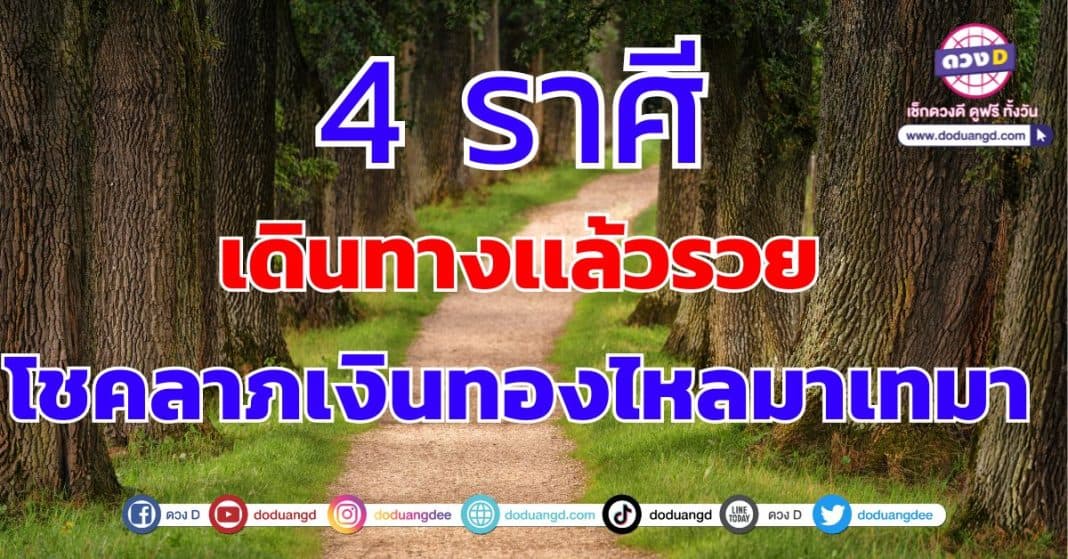 เปิดดวงชะตา! รับทรพย์ก้อนโตมหาศาล 4 ราศี เดินทางแล้วรวย-2