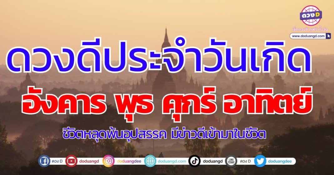 เปิดดวง!ประจำวันเกิด วันอังคาร พุธ ศุกร์ อาทิตย์ การงานดี -2