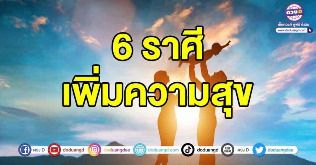 เพิ่มความสุข