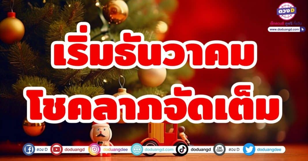 เริ่มธันวาคม โชคลาภจัดเต็ม