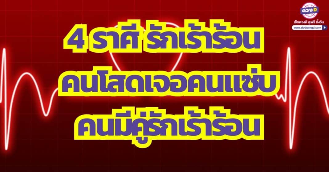 ซิ้ดปากรัว ๆ เพราะ 4 ราศี คนโสด ได้แฟนแซ่บ คนมีคู่รักเร้าร้อน ธันวาคม 2566 สถานะไหน เตรียมซิ้ดปากได้เลย