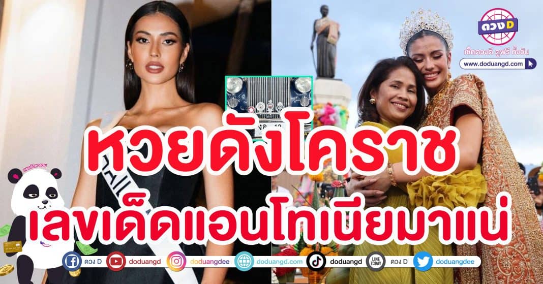 เลขดัง เลขเด็ด แอนโทเนีย หวยสัญจร