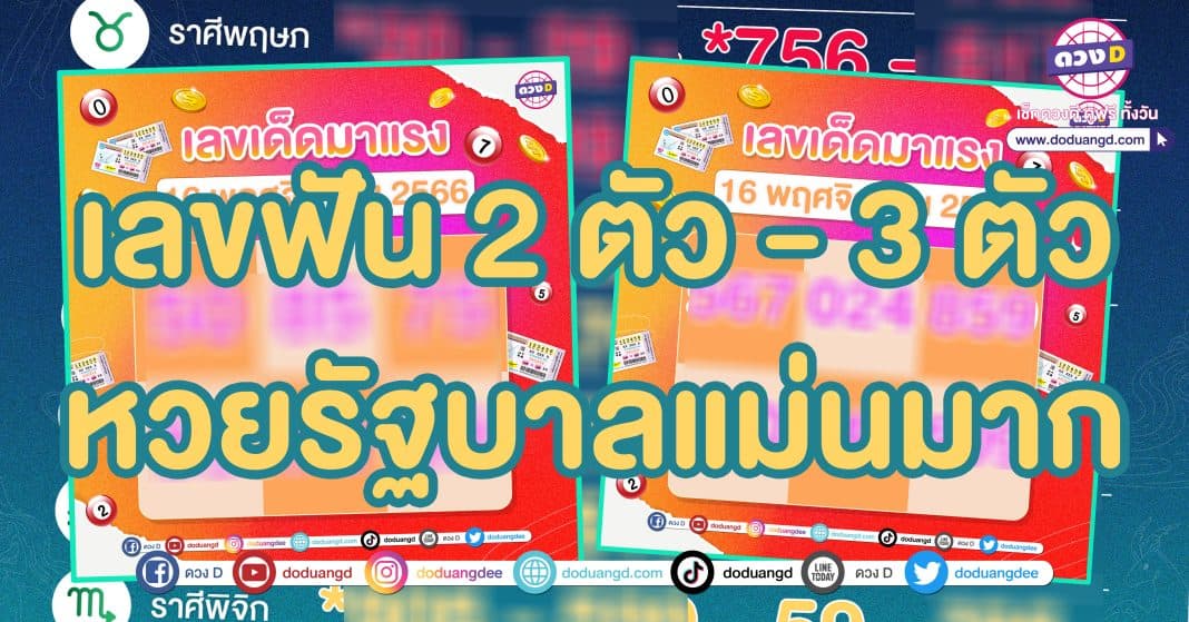 เลขเด็ด ดวงD 16 พย 2566