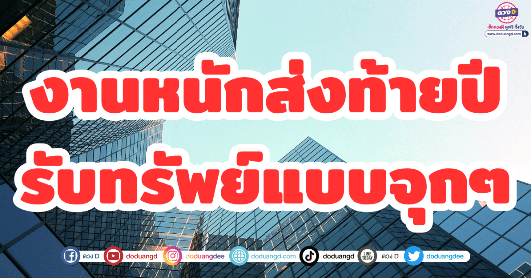 เหนื่อยรับสิ้นปี! 6 ราศี ดวงการงาน ดวงการเงิน 2566 งานหนักส่งท้ายปี