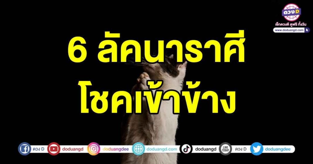 โชคเข้าข้าง