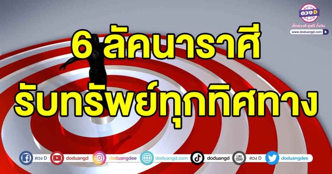 ได้ทรัพย์ทุกทิศทาง