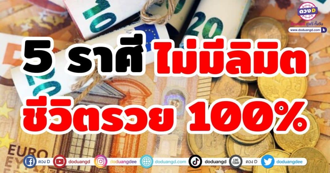 ไม่มีลิมิต ชีวิตรวย 100%