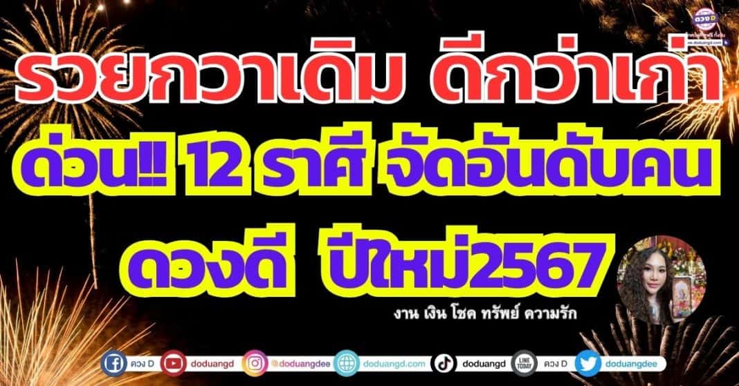 12 ราศี จัดอันดับคนดวงดี ปีใหม่2567 งาน เงิน โชค ทรัพย์ ความรัก แม่หมอไอซ์แมรี่เจน