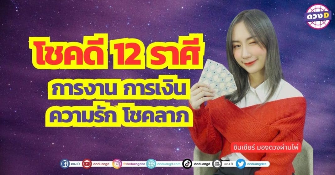 โชคดี 12 ราศี การงาน การเงิน ความรัก โชคลาภ ซินเซียร์ มองดวงผ่านไพ่