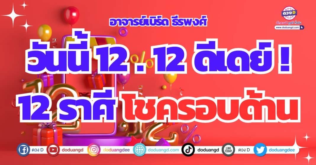 12.12 ดวงดี ดูดวงเดือนธันวาคม 2566