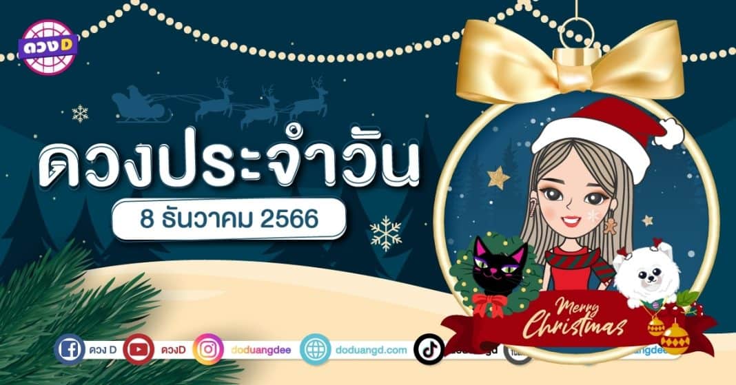 ดวงรายวัน ดวงวันศุกร์ที่ 8 ธันวาคม 2566