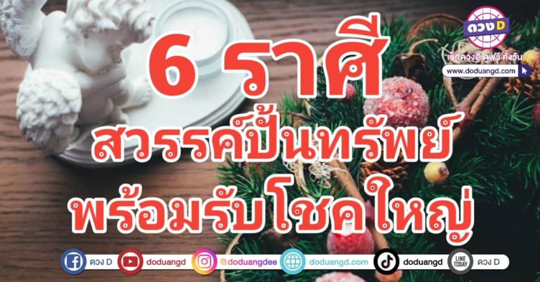 สวรรค์ปั้นทรัพย์ รับโชคใหญ่ มีโชคลาภดี