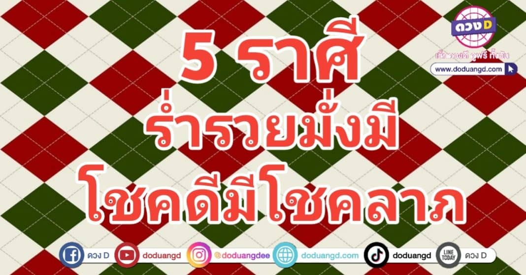 ร่ำรวยดี