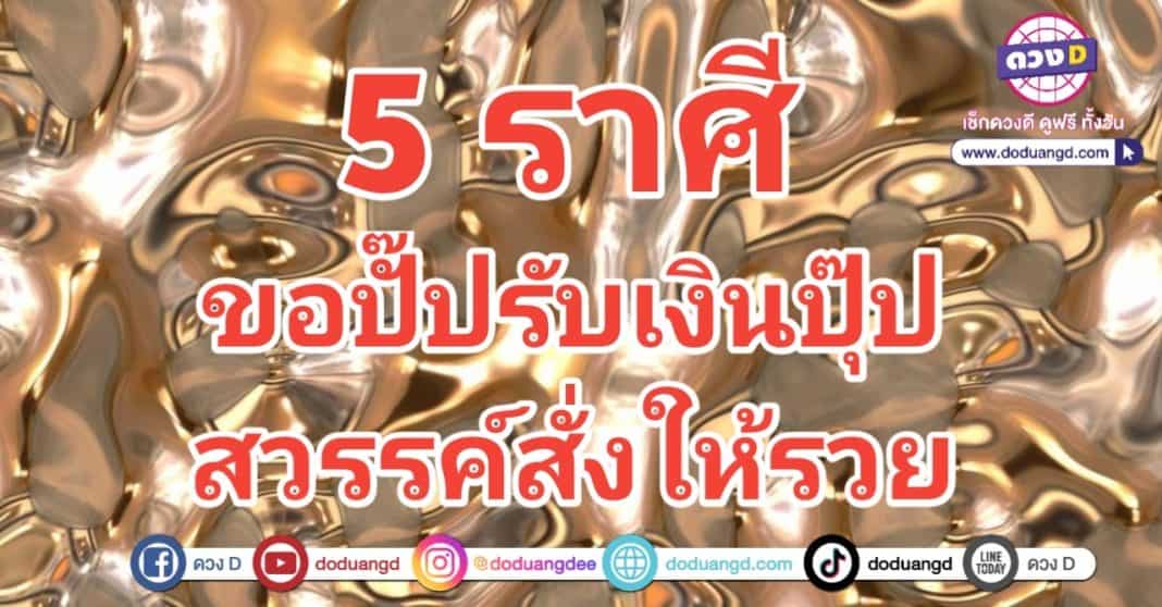 สมัครปั๊ป รับเงินปุ๊ป สวรรค์สั่งรวย