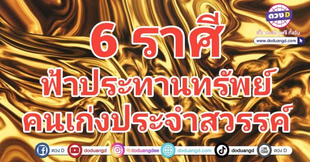 คนเก่งฟ้าประทาน ประทานโชค ประทานความรวย