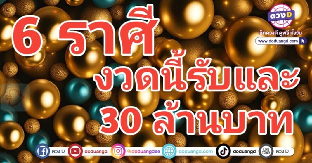 งวดนี้รวย ลอตเตอรี่นำโชค ถูกหวย 30 ล้าน